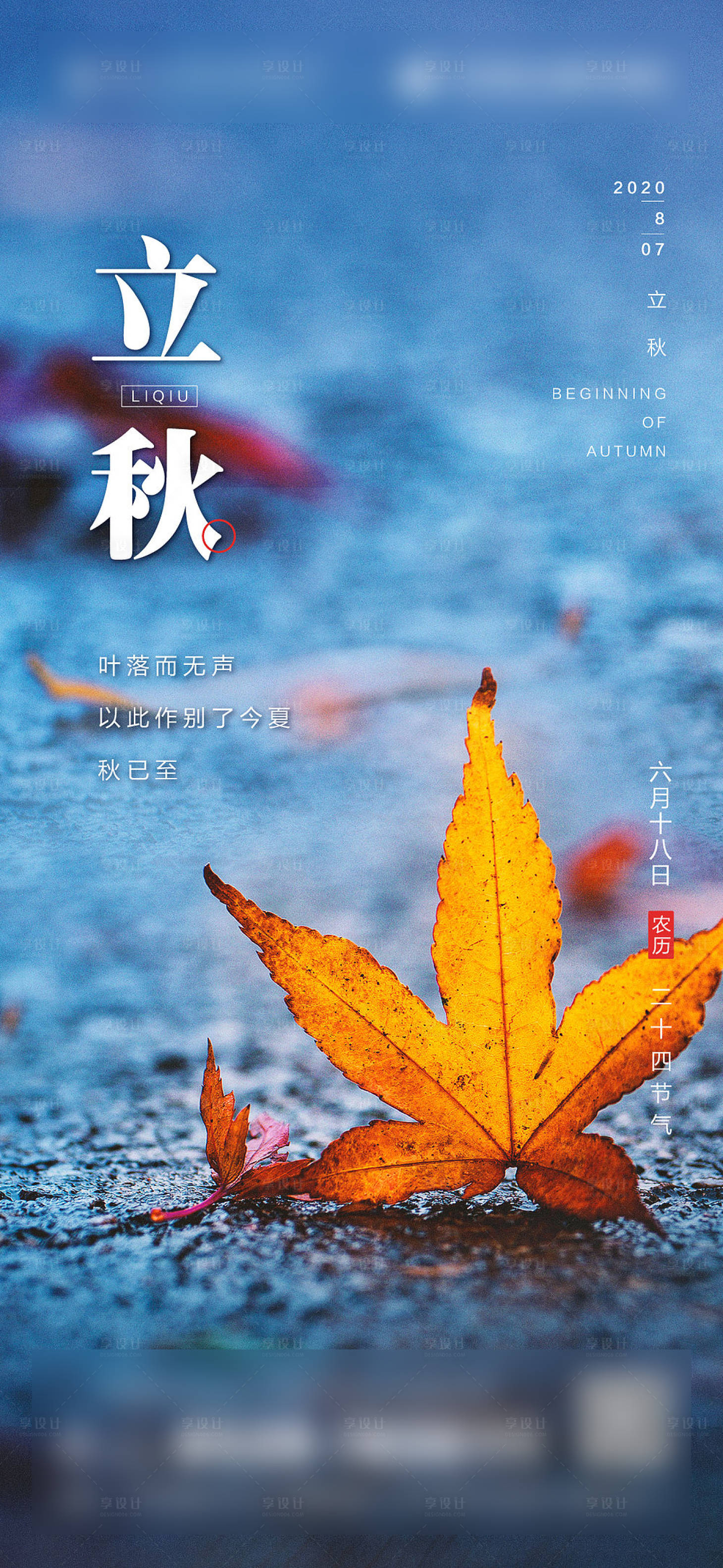 源文件下载【立秋节气地产】编号：18340004765437604