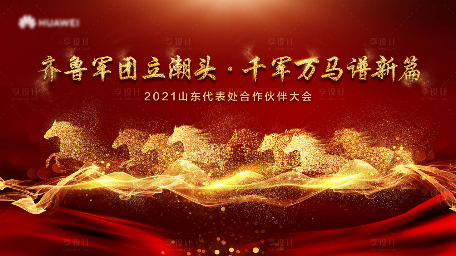 源文件下載【享設(shè)計(jì)】搜索編號(hào)：10840004719996609【千軍萬(wàn)馬主視覺(jué)】