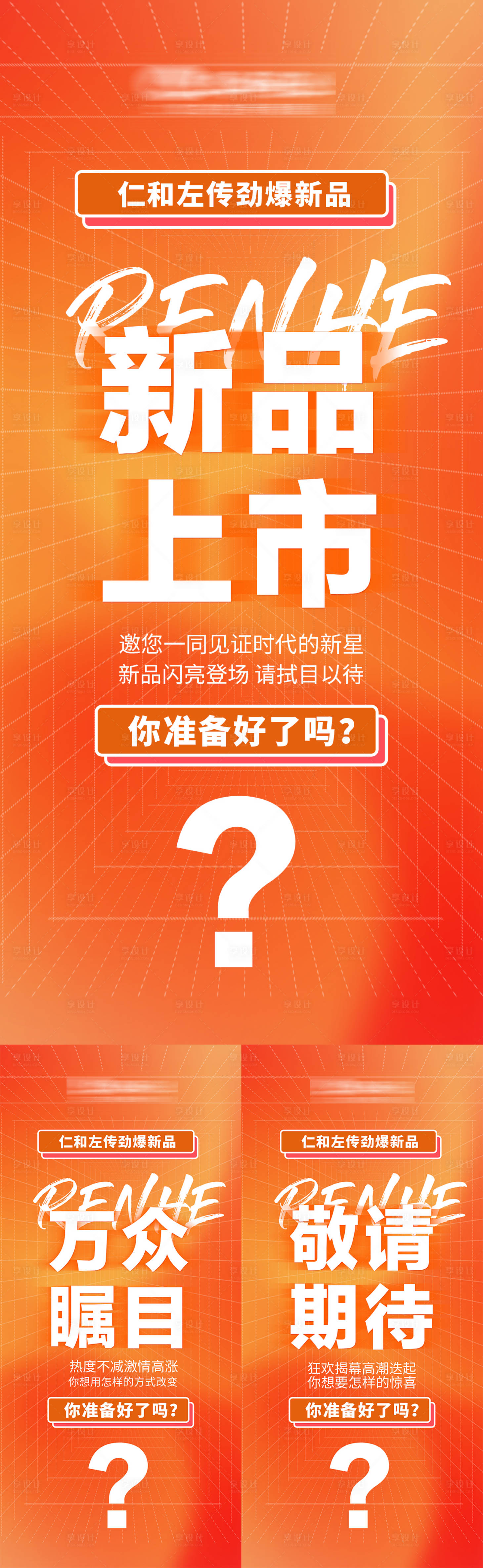 源文件下载【新品上市造势图】编号：80240004813632908