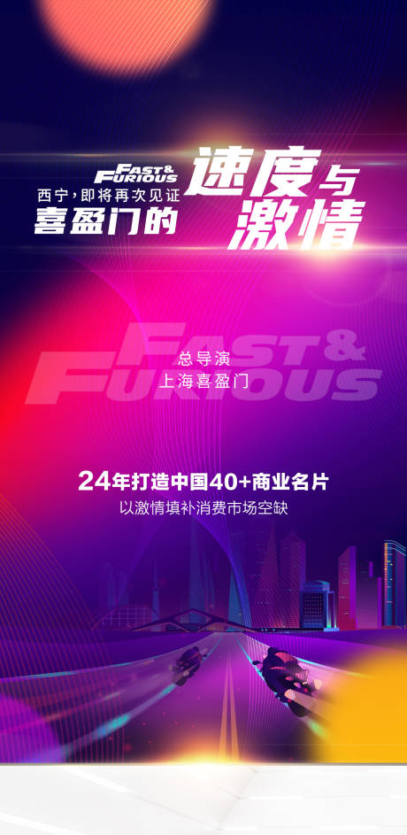 源文件下載【速度與激情地產加推海報】編號：53510004885355072