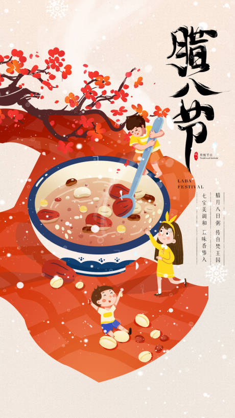 源文件下载【腊八节插画海报】编号：29790004913954673