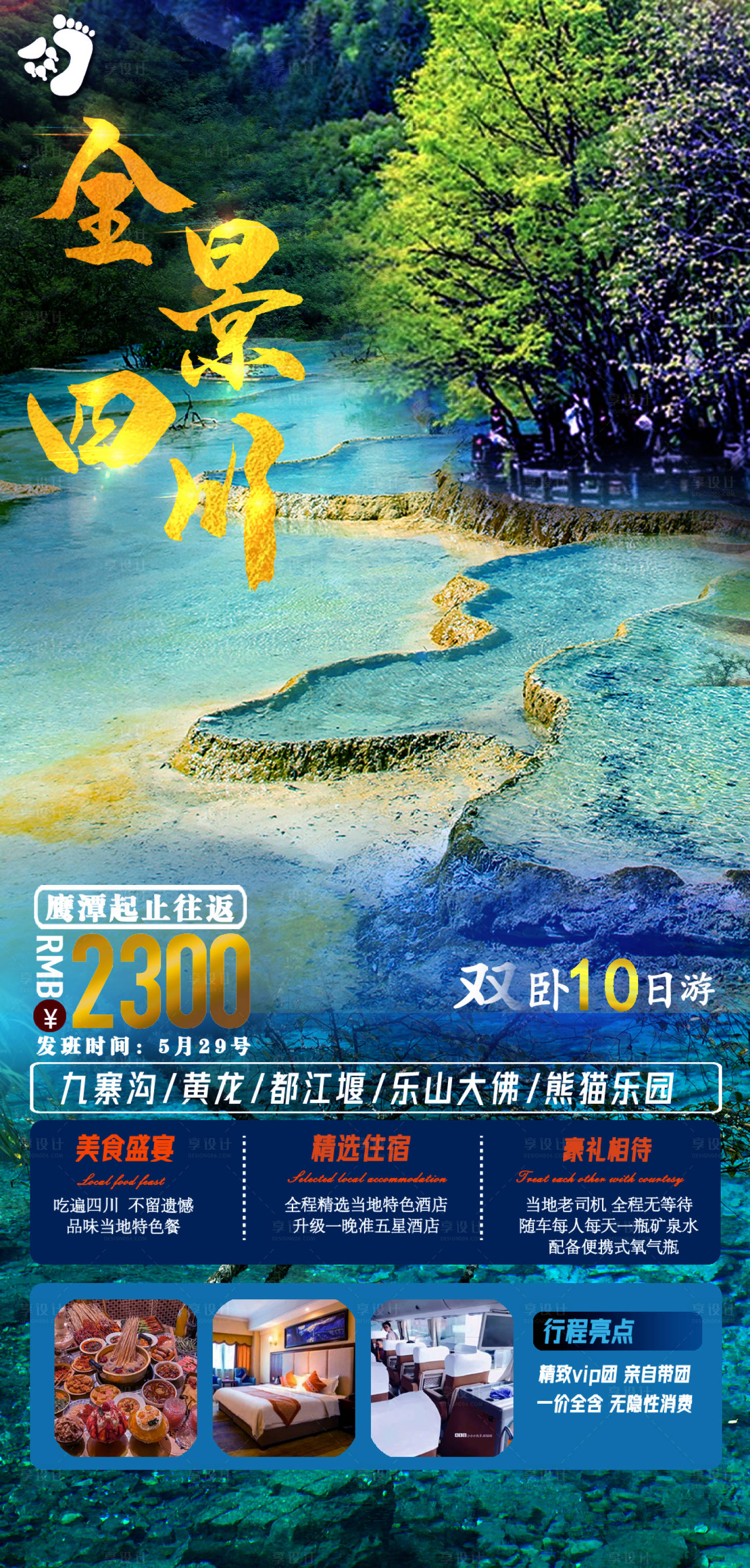源文件下載【享設(shè)計(jì)】搜索編號(hào)：54800004583762244【四川成都九寨黃龍?zhí)厣糜魏?bào)】