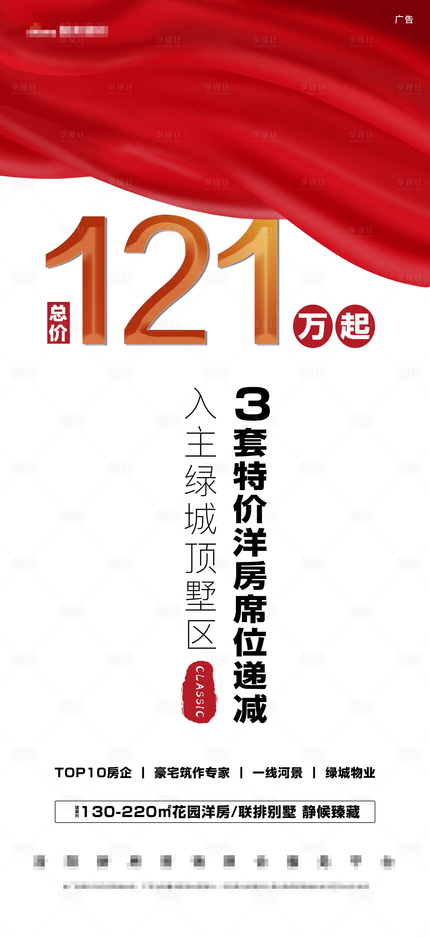 源文件下载【缎子红布简洁特价洋房席位递减促销】编号：13040004736865769