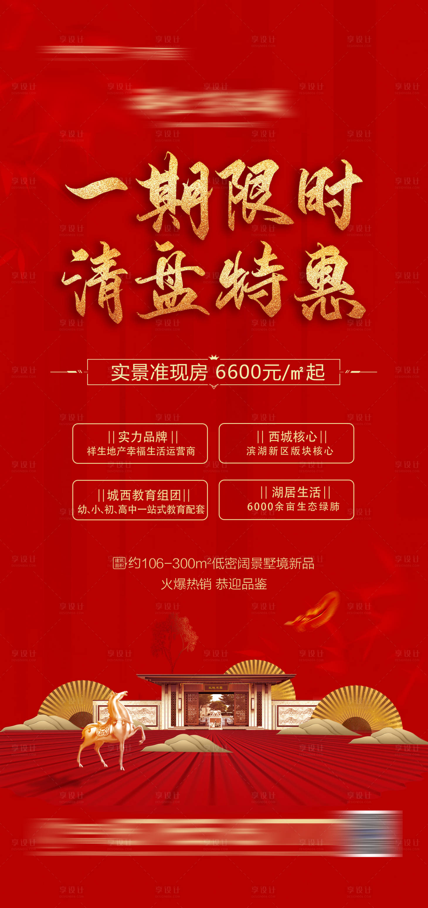 源文件下载【享设计】搜索编号：31250004633434781【地产清盘特惠宣传海报】
