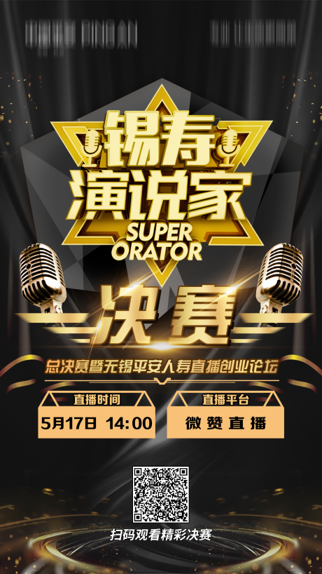 源文件下载【演讲决赛直播推广海报】编号：35270004714172045
