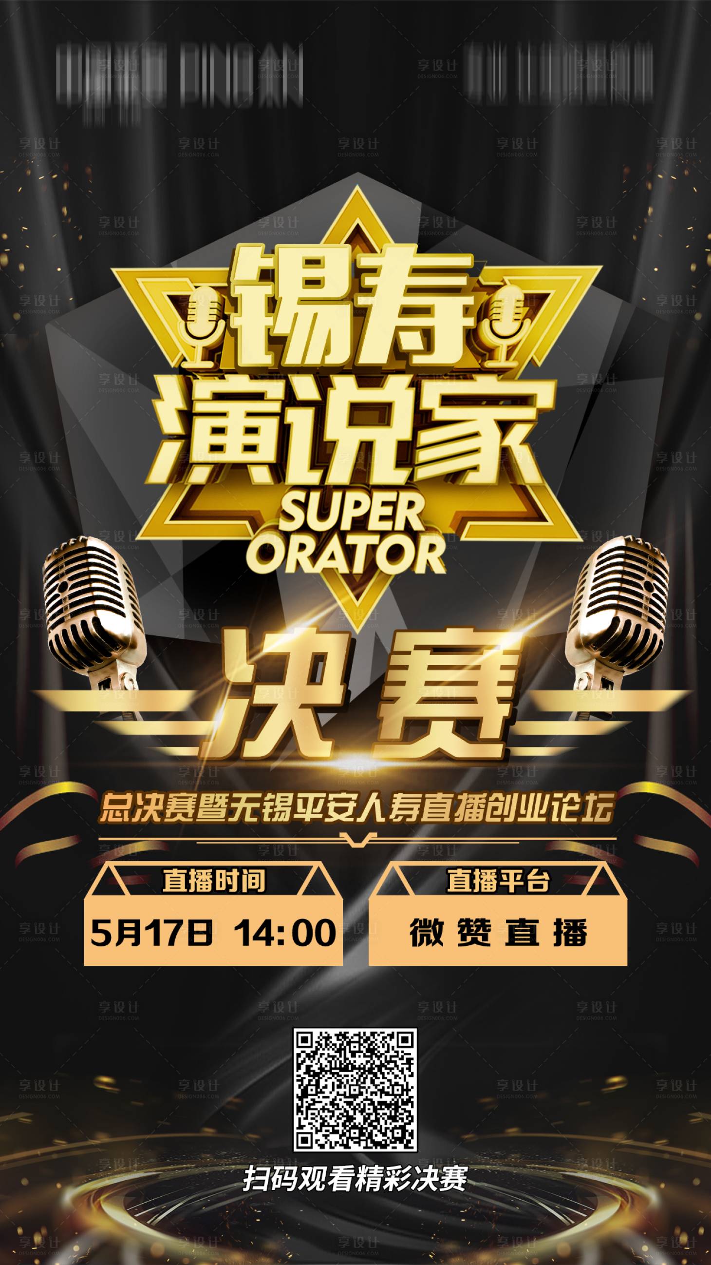 源文件下載【享設(shè)計】搜索編號：35270004714172045【演講決賽直播推廣海報】