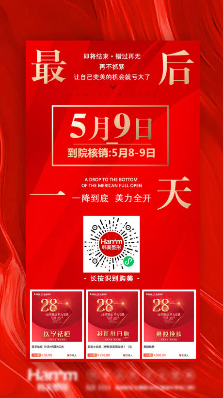 源文件下載【醫(yī)美優(yōu)惠活動海報】編號：53980004671445295
