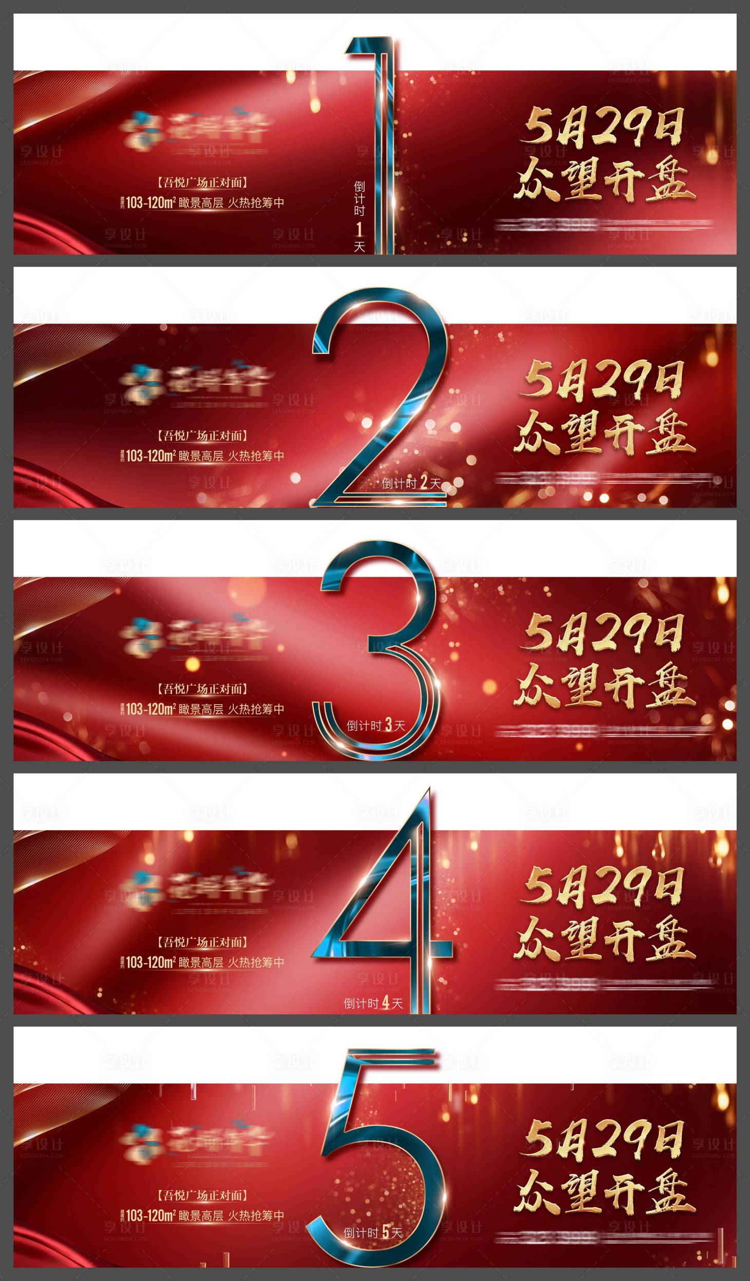 源文件下載【地產(chǎn)開盤倒計(jì)時(shí)系列海報(bào)】編號(hào)：90410004827404511