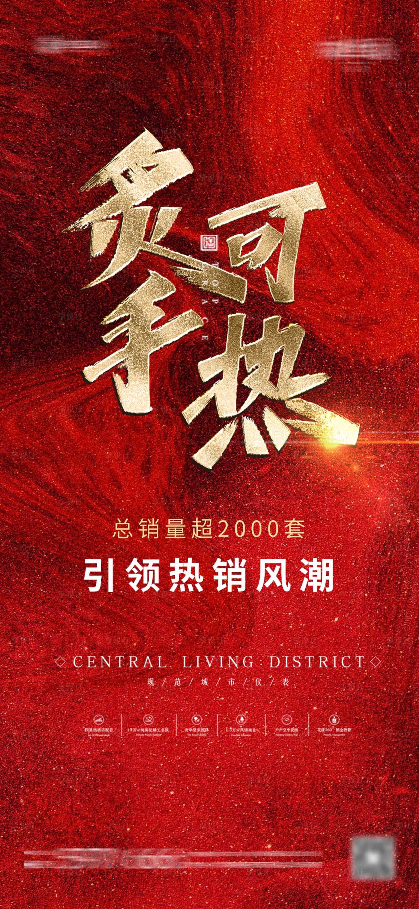 源文件下载【享设计】搜索编号：69910004650758429【地产热销刷屏海报】