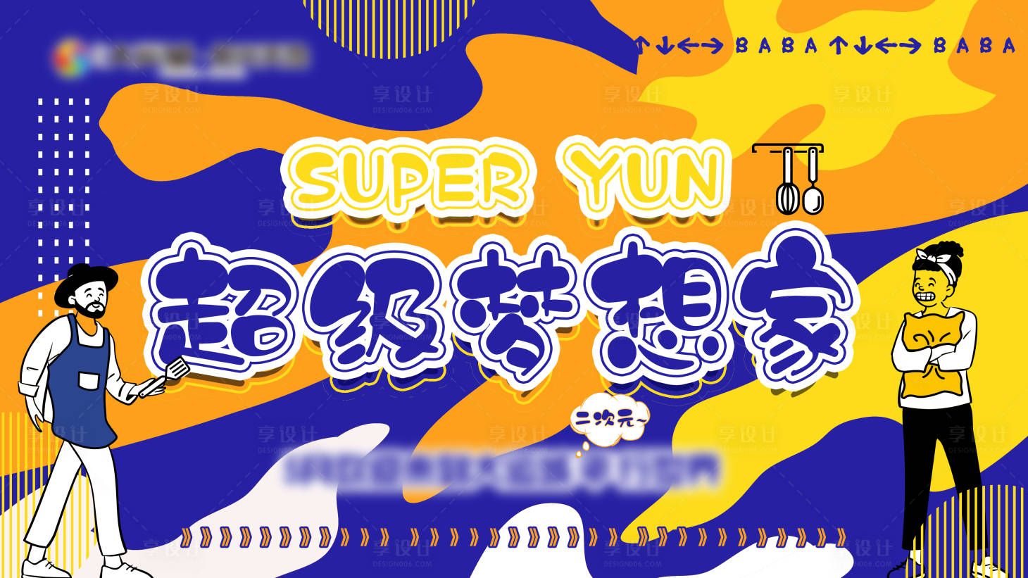 源文件下载【享设计】搜索编号：97840004666815189【超级梦想家】