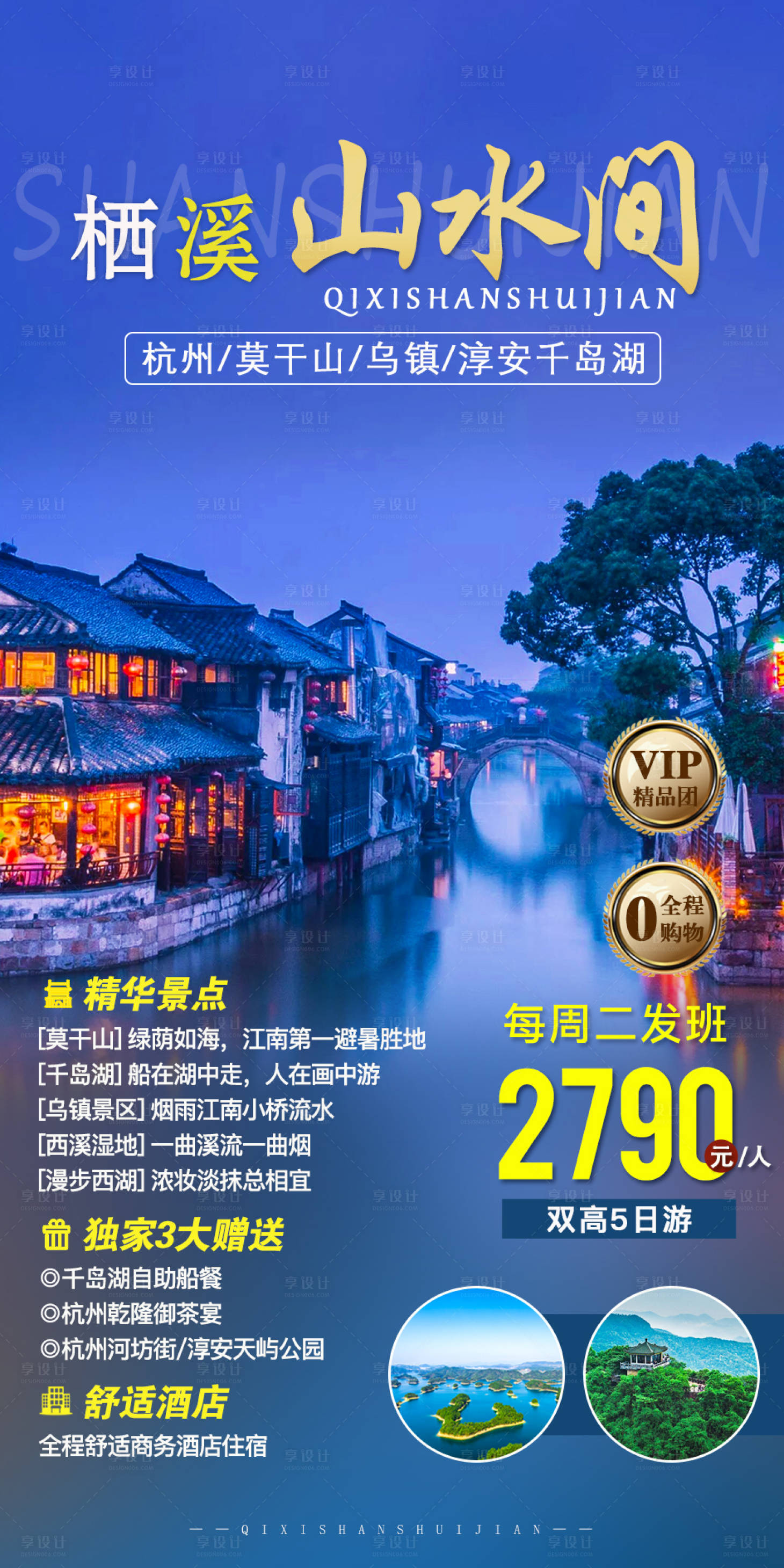 源文件下载【享设计】搜索编号：19750004671401212【栖溪山水间杭州旅游海报】