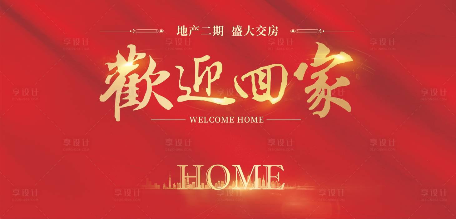 源文件下载【享设计】搜索编号：98450004716149260【地产欢迎回家背景板】
