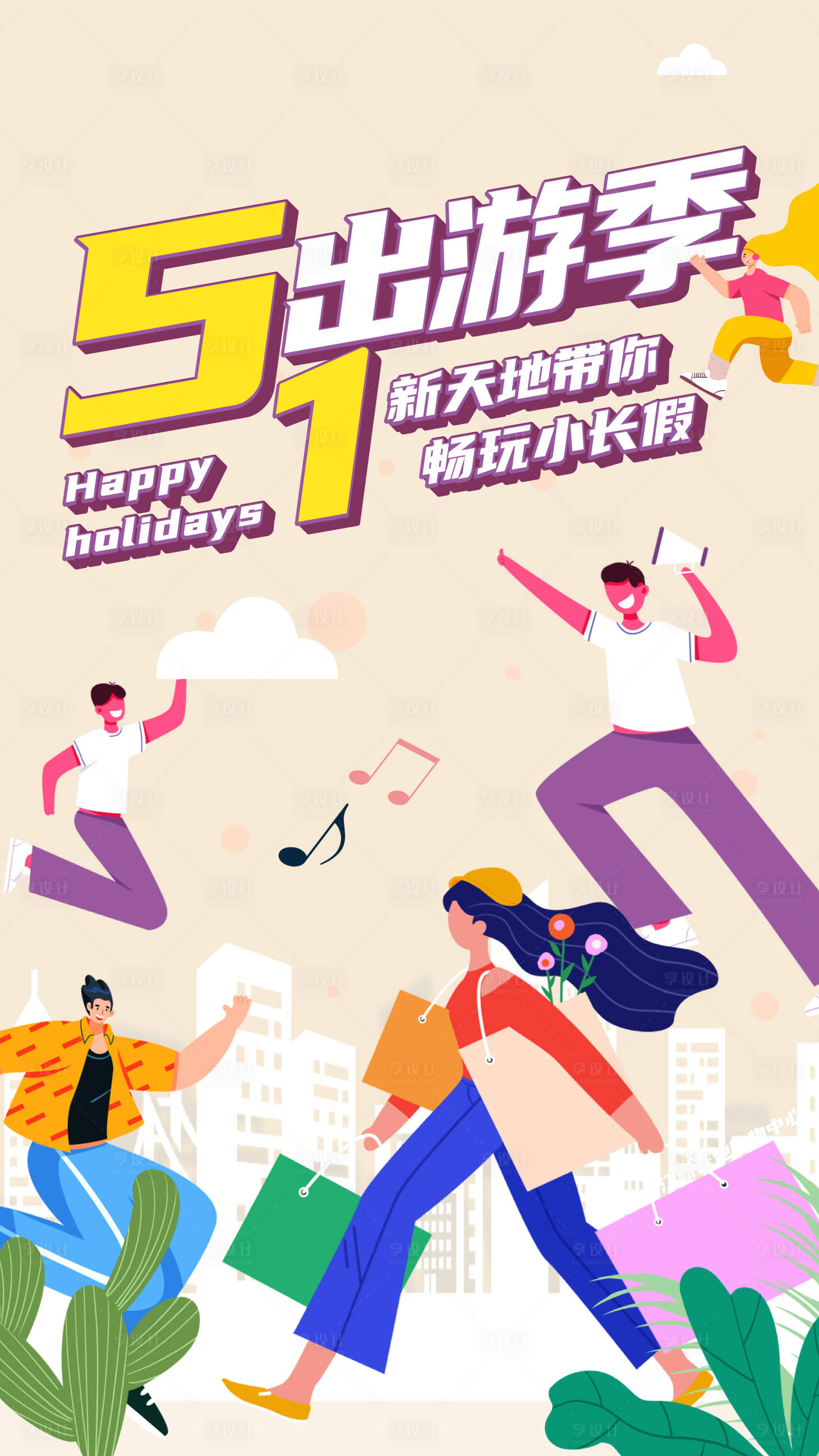 源文件下载【五一劳动出游季海报】编号：81170004504883593