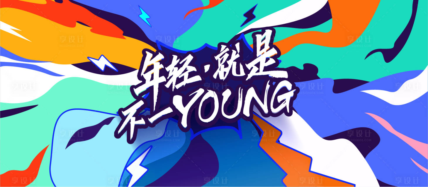 源文件下载【享设计】搜索编号：34540004669755587【年轻多彩海报】