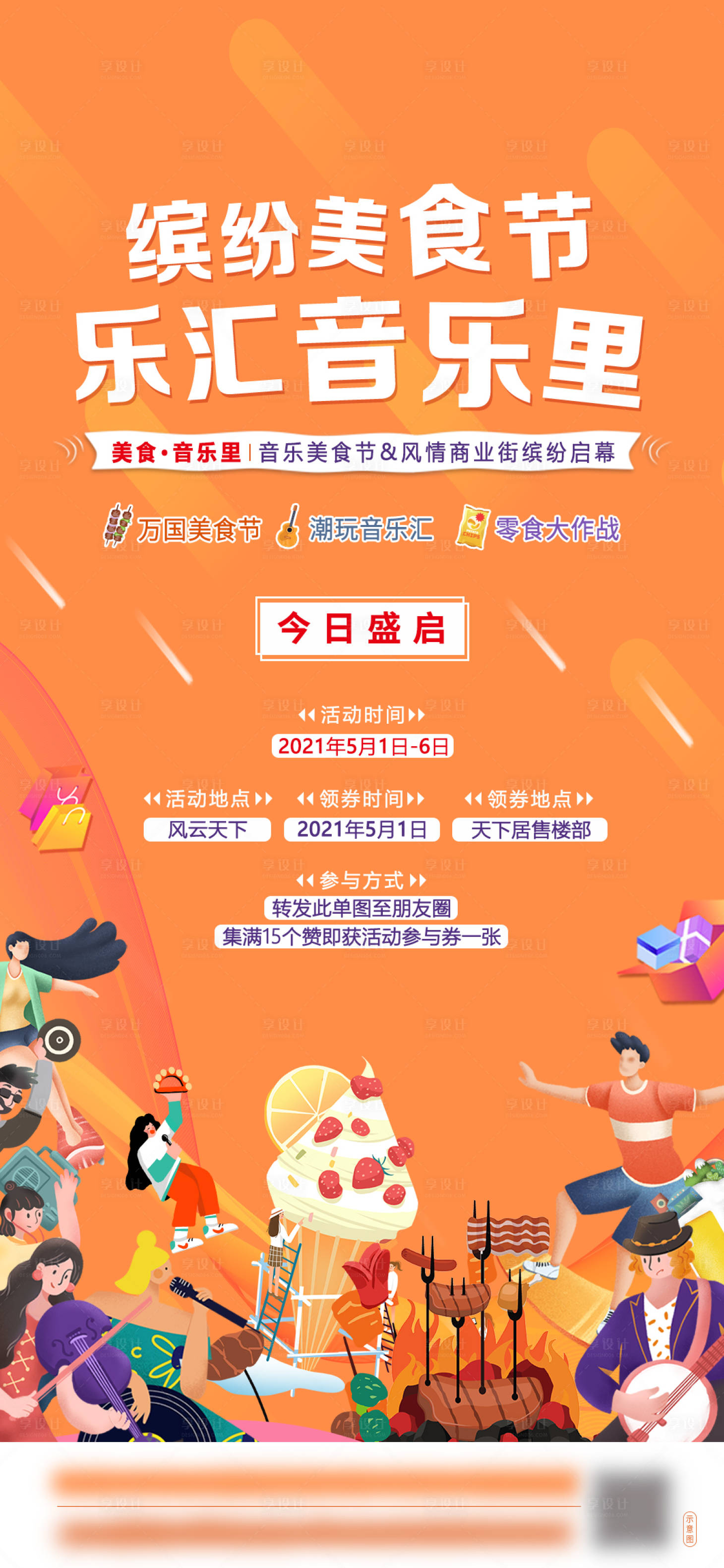 源文件下载【享设计】搜索编号：13890004855857849【地产美食音乐开业活动海报】