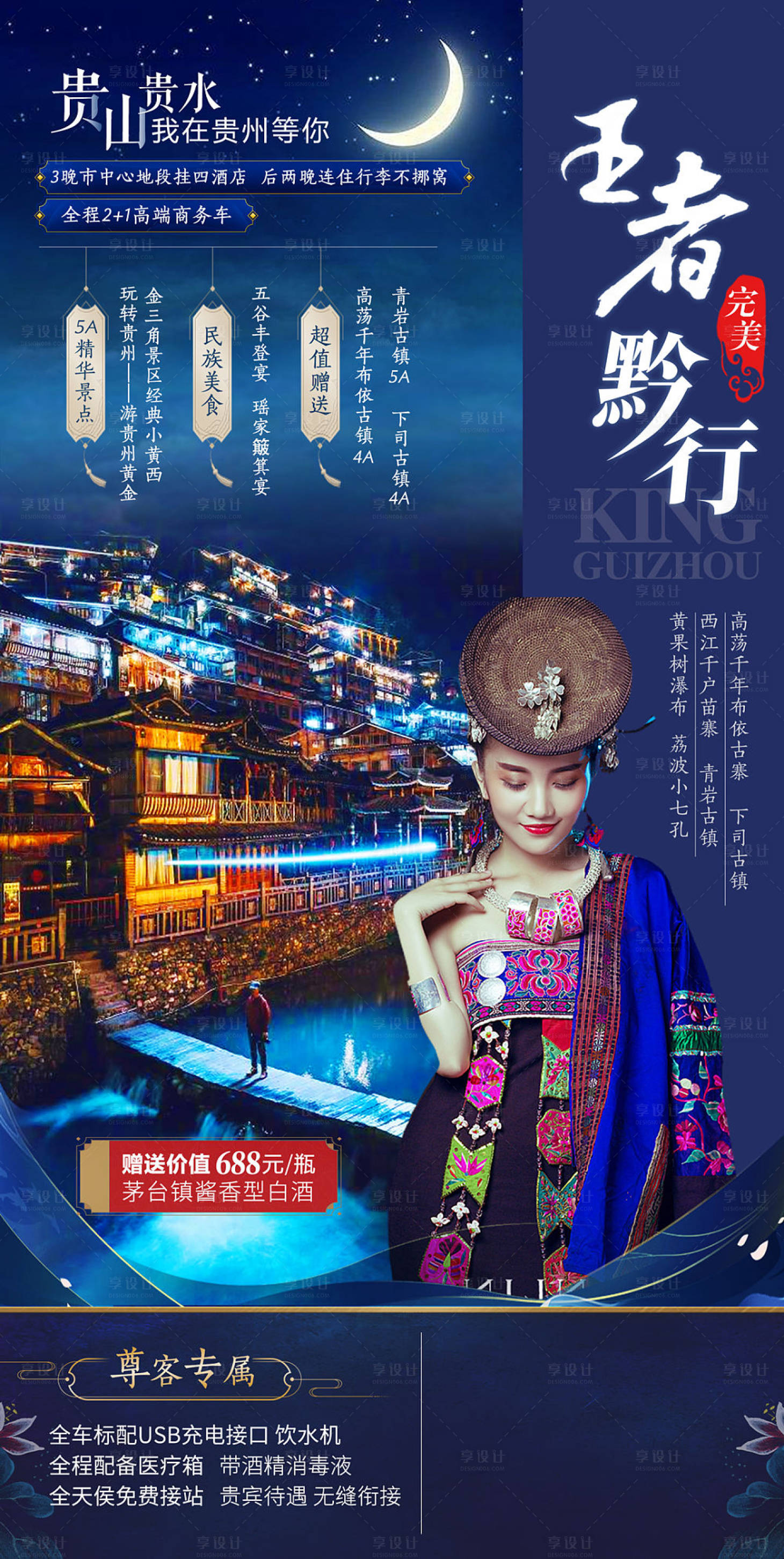 源文件下载【享设计】搜索编号：80490002009611179【贵州旅游海报王者黔行】