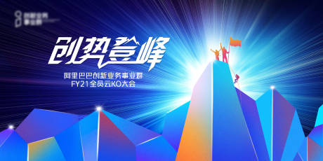 源文件下载【登山主视觉背景板】编号：15220004784326139