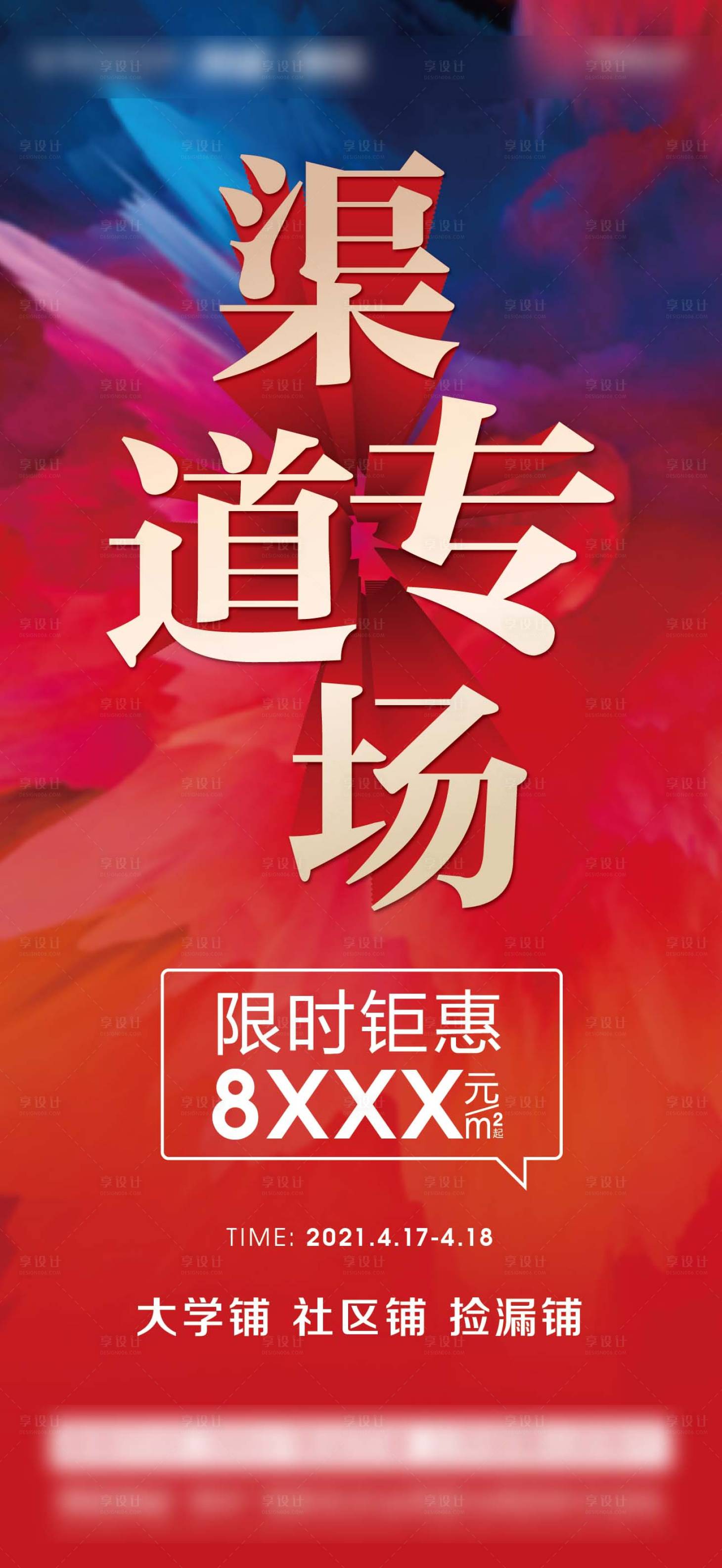 源文件下载【地产渠道专场海报】编号：65380004882499411