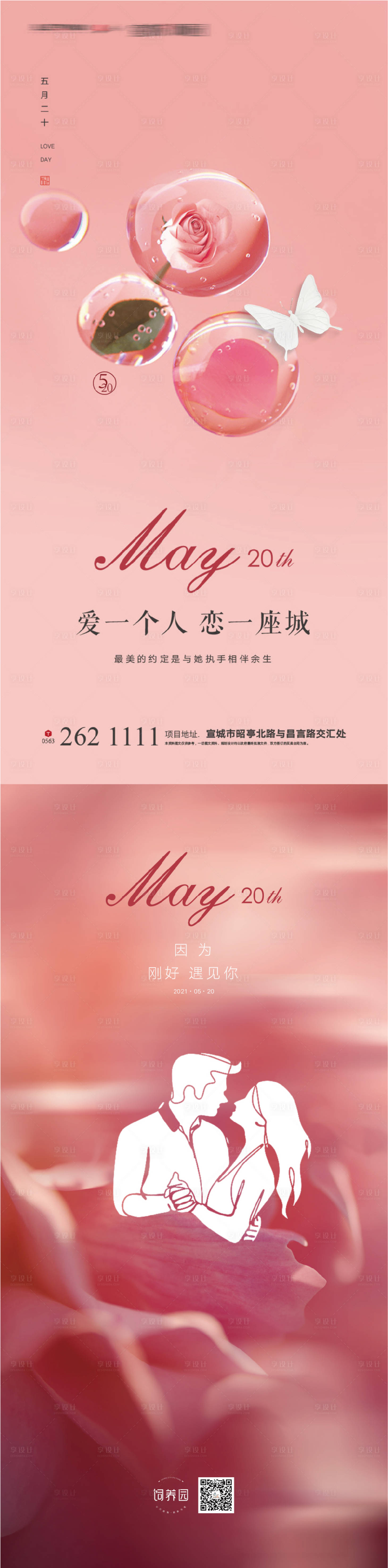 源文件下载【享设计】搜索编号：84530004739872729【520情人节海报系列】