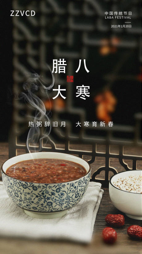 源文件下載【享設(shè)計(jì)】搜索編號：95400004888192340【臘八大寒節(jié)氣海報(bào)】
