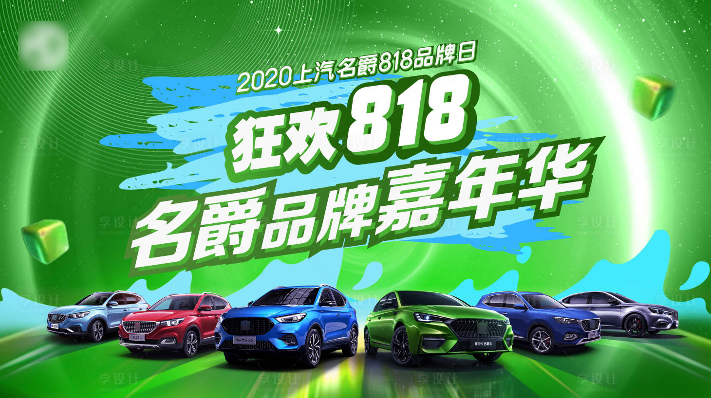 源文件下載【享設(shè)計(jì)】搜索編號(hào)：55200004731316073【汽車818海報(bào)】