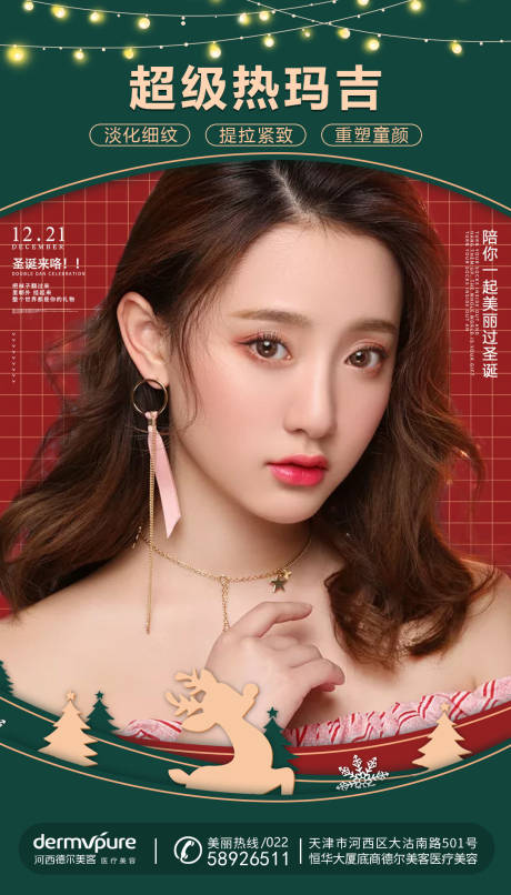 源文件下载【圣诞节医美早安海报】编号：69030004807202883
