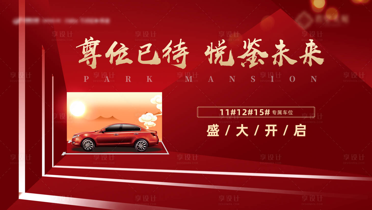 源文件下载【享设计】搜索编号：91360004802498986【房地产车位加推广告展板】