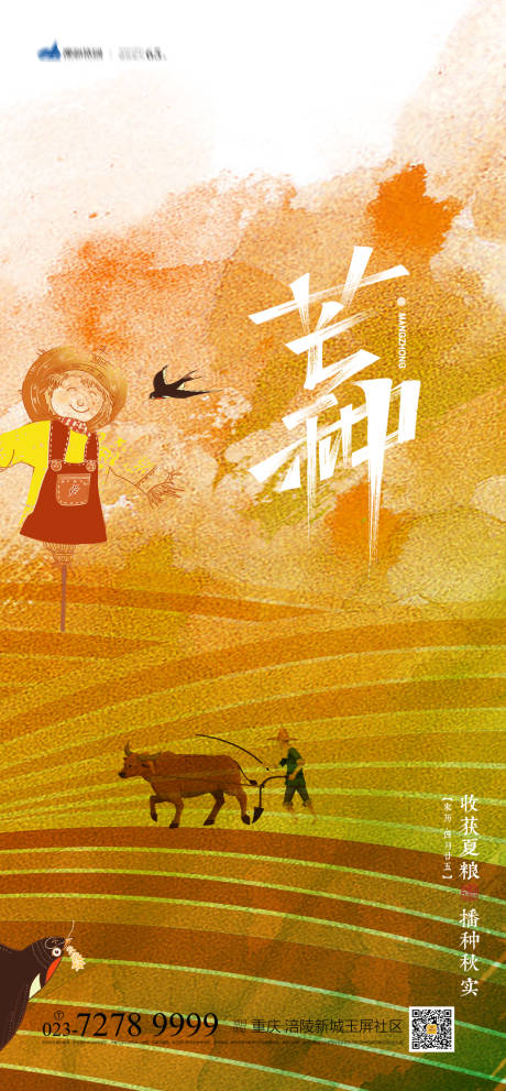 源文件下载【芒种节气海报】编号：93630004925022916