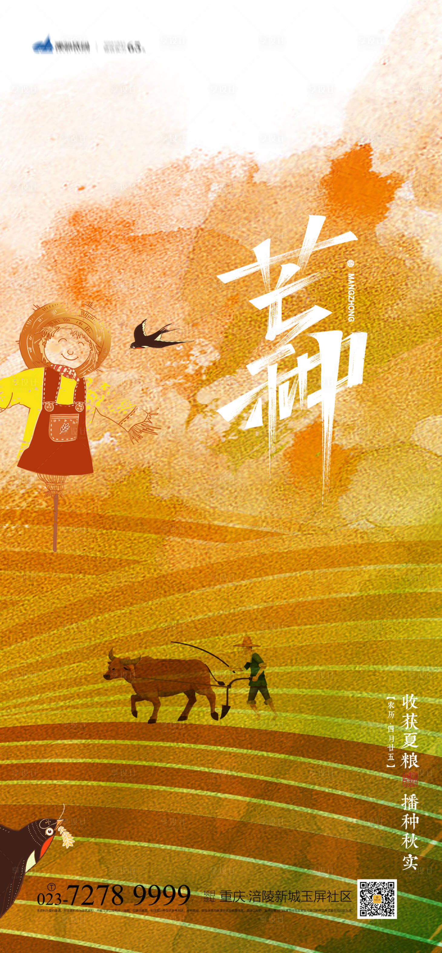 源文件下载【芒种节气海报】编号：93630004925022916