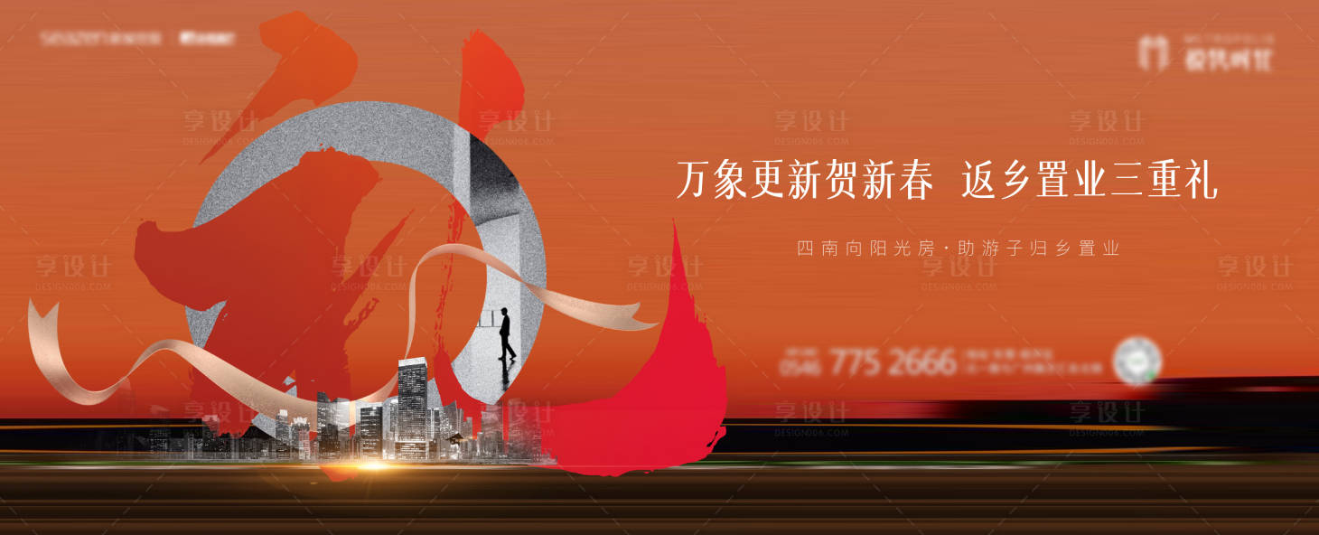 源文件下載【享設(shè)計(jì)】搜索編號(hào)：41460004834837017【房地產(chǎn)返鄉(xiāng)置業(yè)好禮相送主形象】