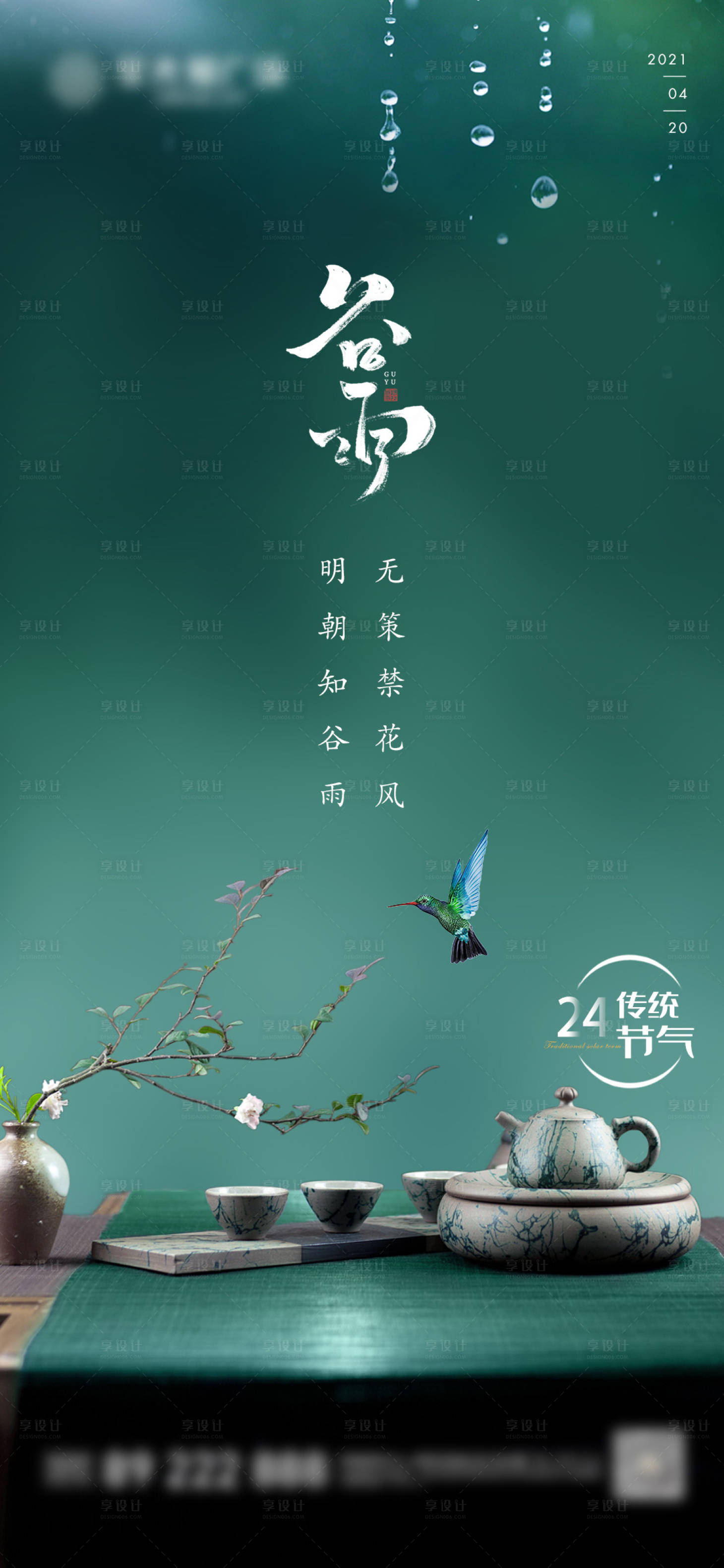 源文件下载【享设计】搜索编号：42130004717393553【房地产谷雨节气图】