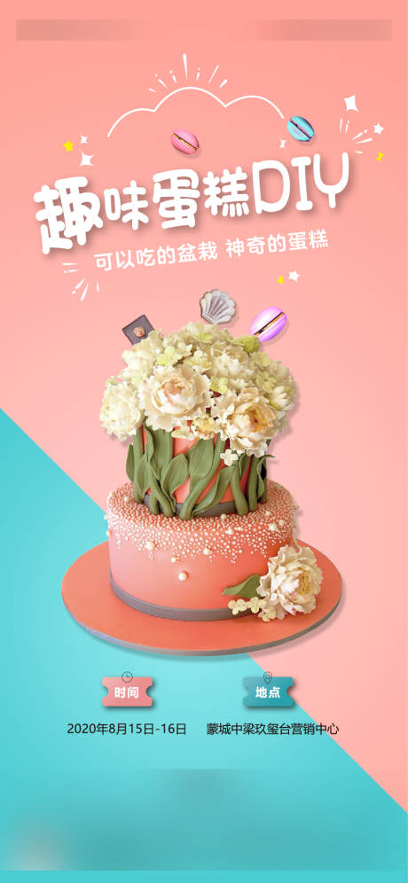 源文件下载【享设计】搜索编号：32730004684405925【地产蛋糕DIY活动海报】