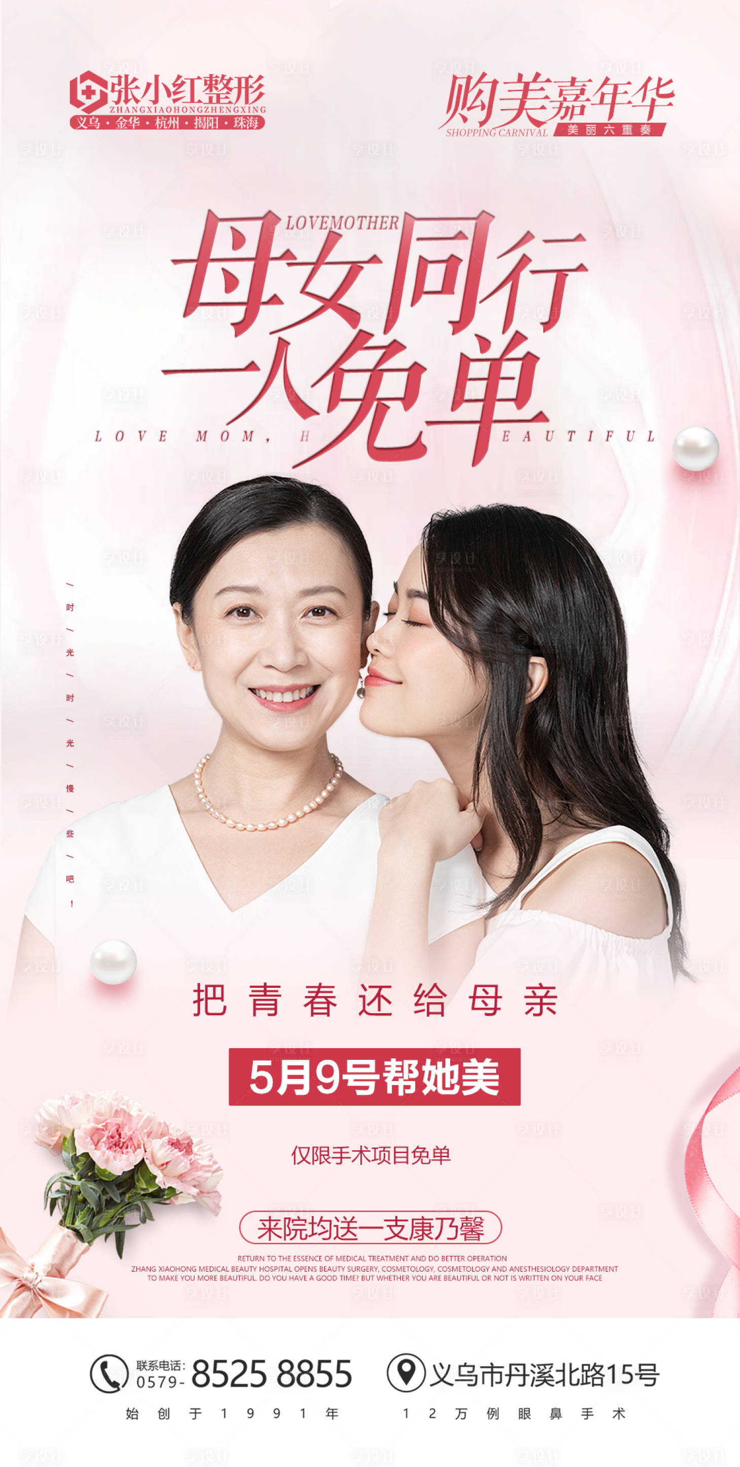 源文件下载【享设计】搜索编号：60910004587649730【母亲节医美海报】