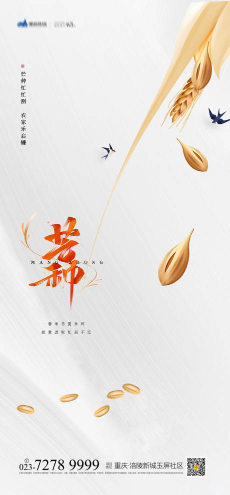 源文件下載【芒種節氣海報】編號：88570004642451974