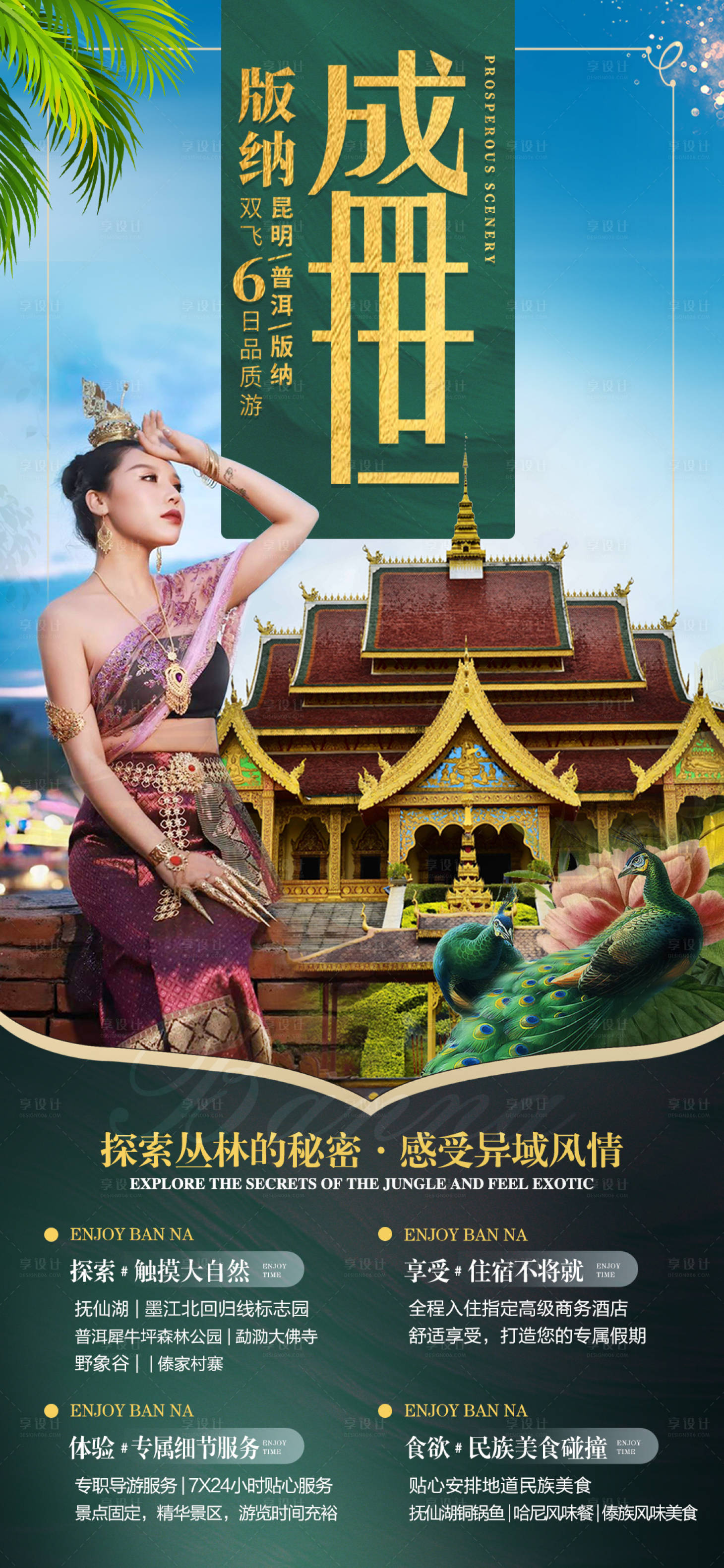 源文件下載【盛世傣族旅游海報】編號：75270004784047745