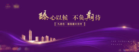 源文件下載【享設計】搜索編號：28250004746166971【紫色地產交付海報】