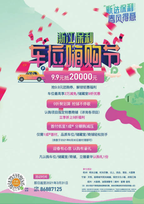 源文件下载【地产车位嗨购节海报】编号：65200004687336521