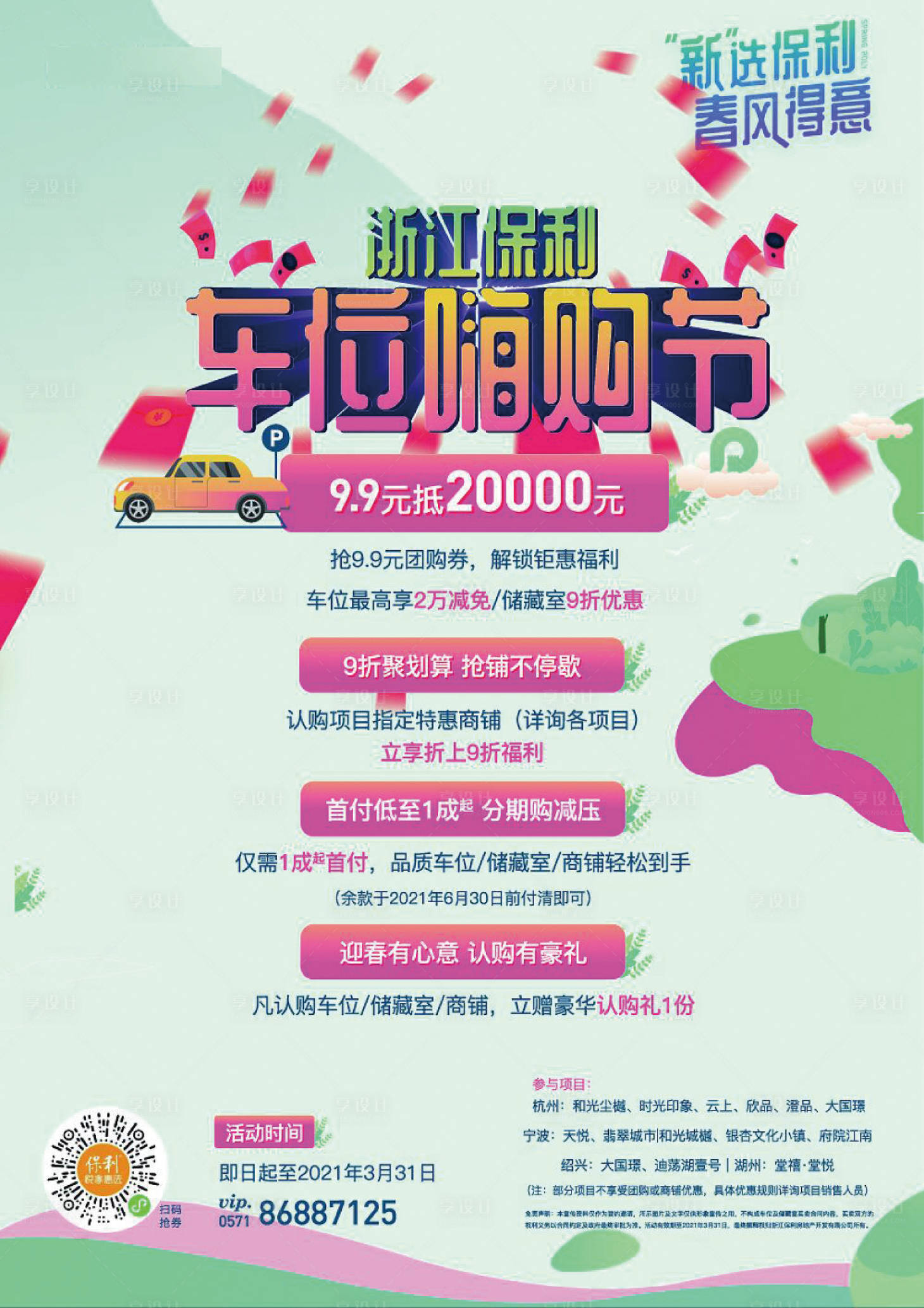 源文件下载【享设计】搜索编号：65200004687336521【地产车位嗨购节海报】