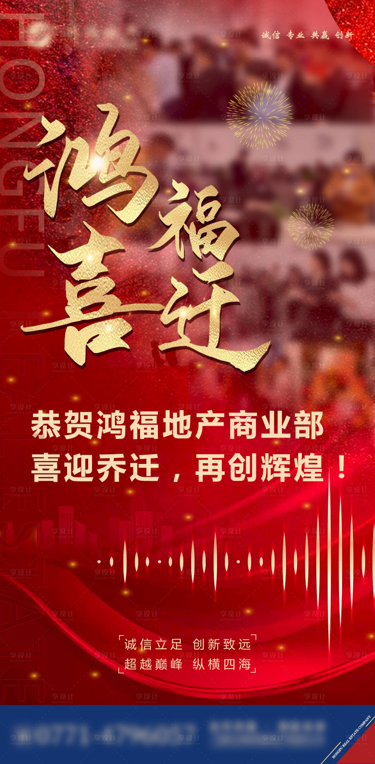 源文件下载【享设计】搜索编号：65680004882843388【地产公司乔迁海报】