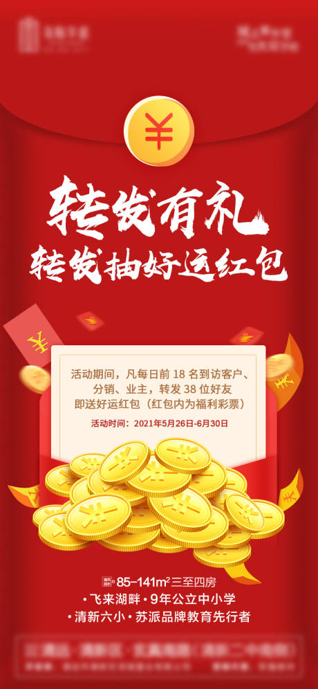 源文件下载【转发抽红包微信海报】编号：20210526123131838