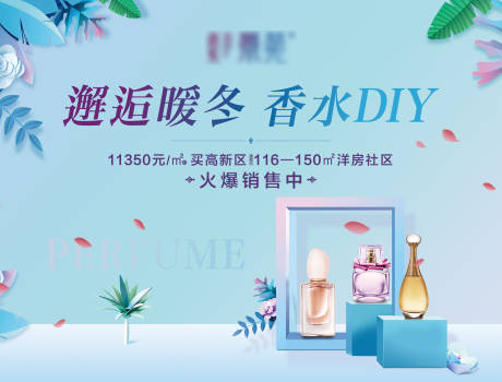 源文件下载【地产香水DIY活动展板背景板】编号：54830004885789927