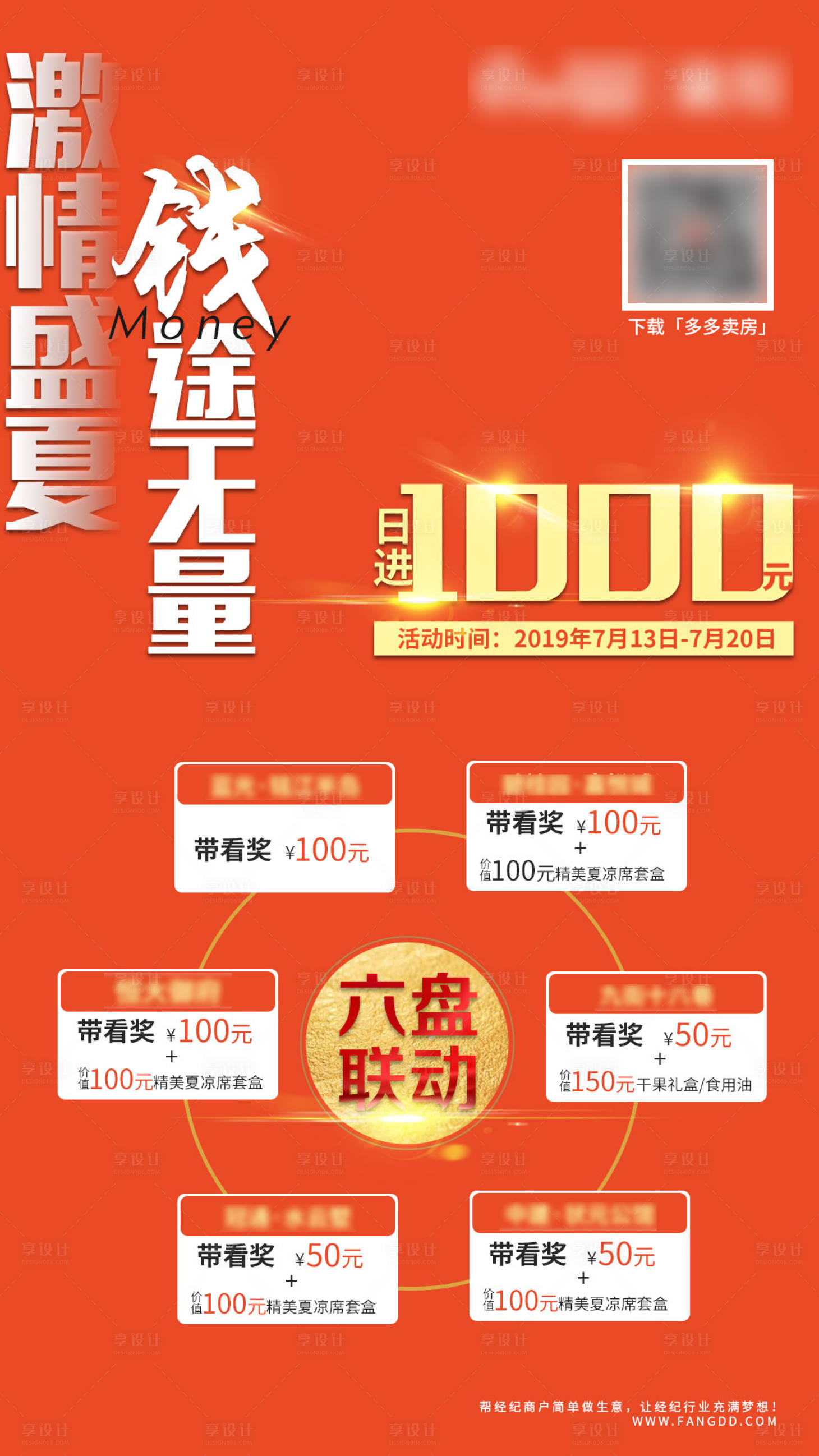 源文件下載【享設(shè)計(jì)】搜索編號(hào)：12890004615705375【六盤聯(lián)動(dòng)熱銷全民經(jīng)紀(jì)人價(jià)值點(diǎn)海報(bào)】