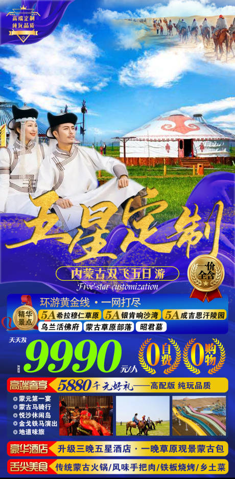 源文件下载【高端内蒙旅行五星定制】编号：37590004848563601