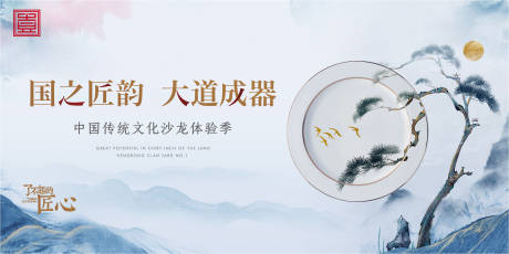 源文件下载【艺术瓷器匠心文化沙龙活动背景板】编号：76210004836296819