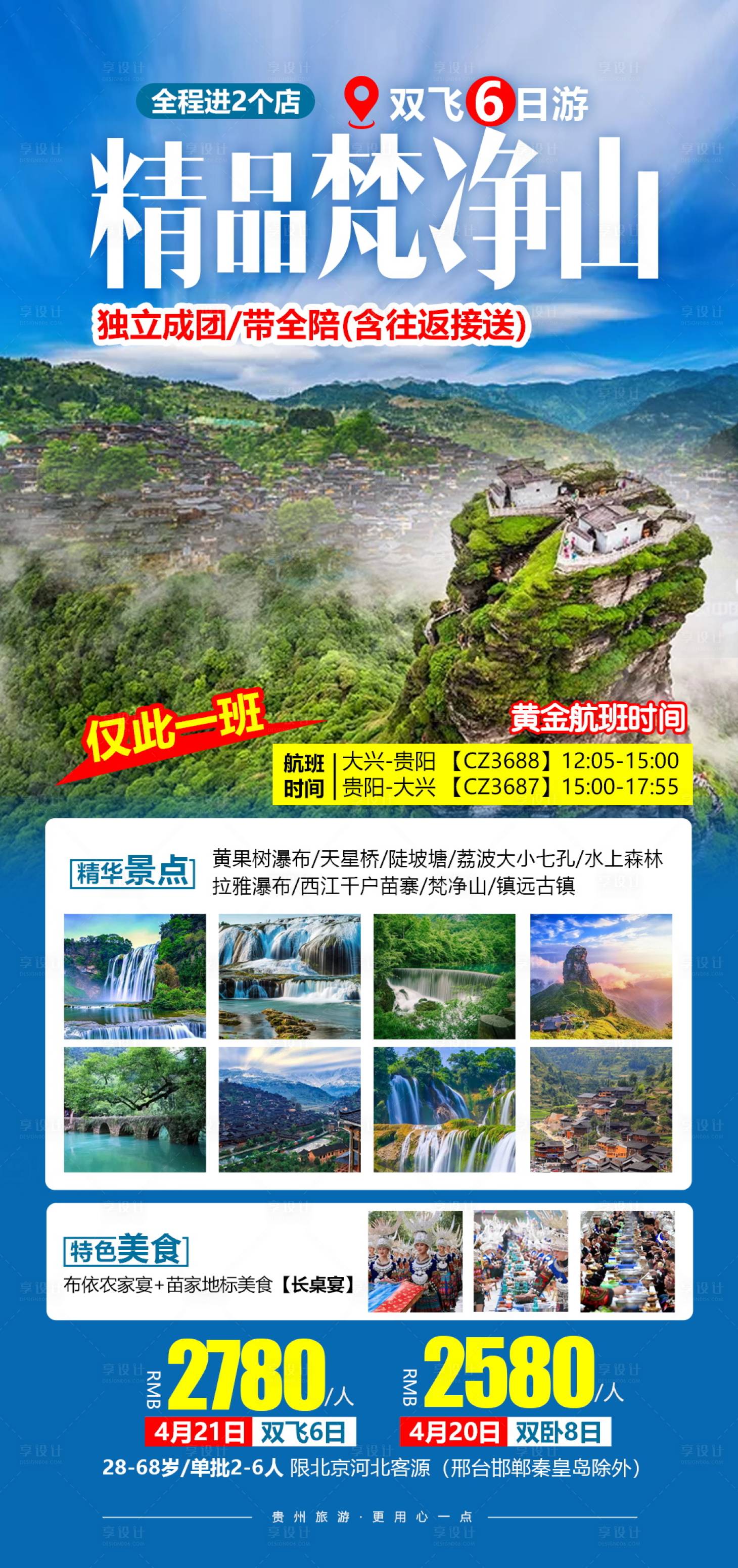 源文件下載【享設(shè)計(jì)】搜索編號(hào)：37170004655176693【貴州精品梵凈山旅游海報(bào)】