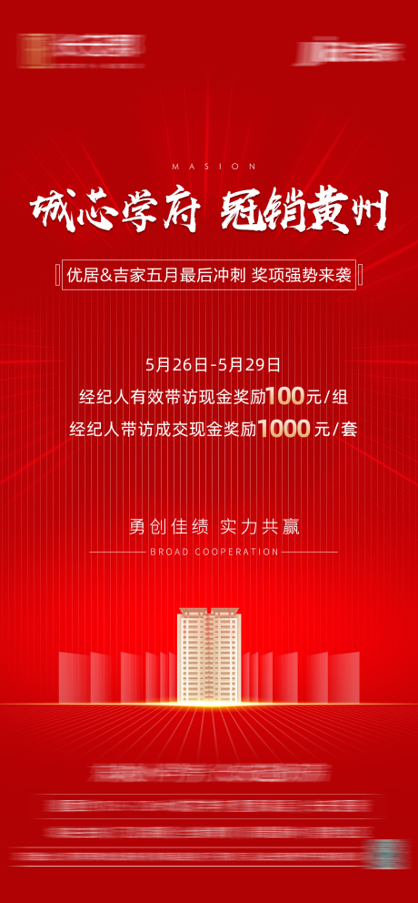 源文件下载【地产红金热销冲刺激励海报】编号：25190004848899996