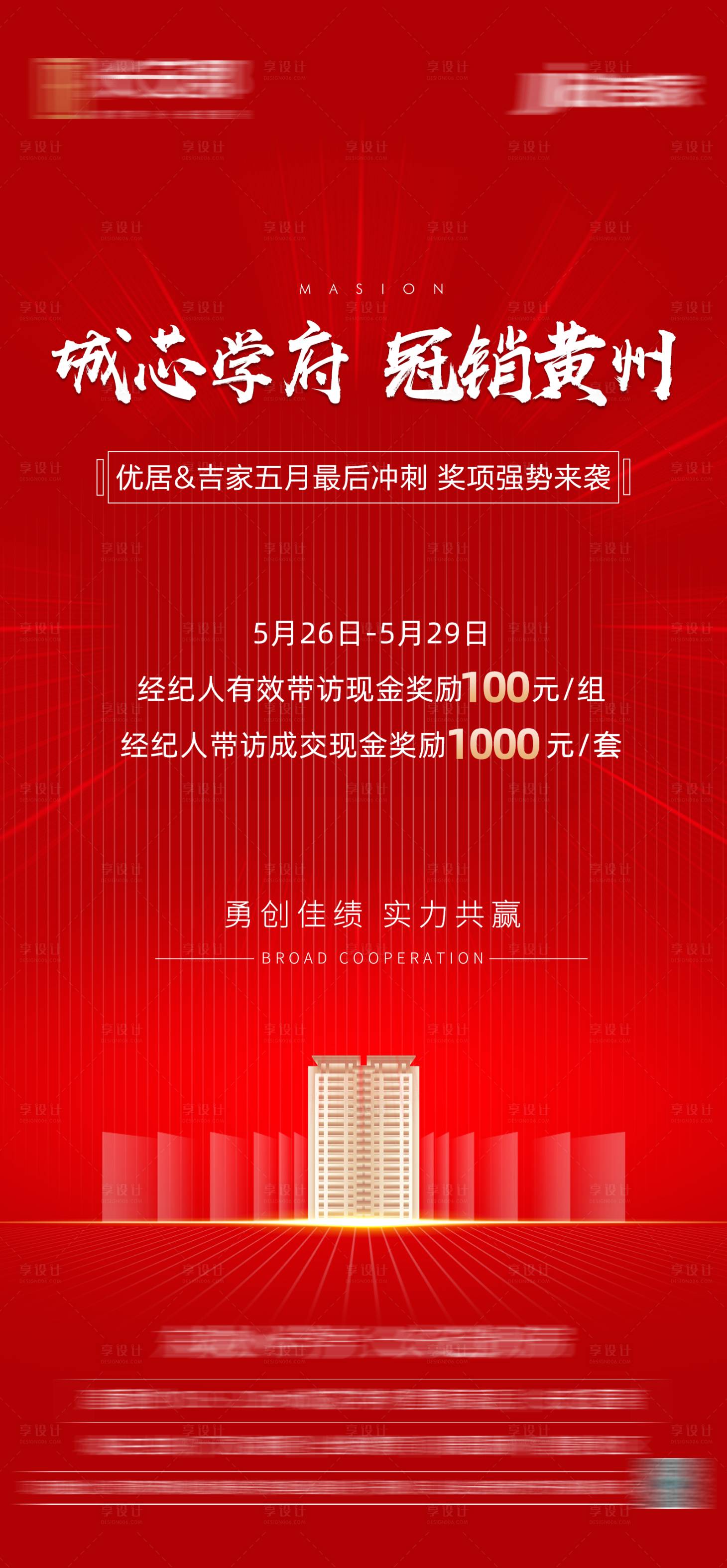 源文件下載【享設計】搜索編號：25190004848899996【地產紅金熱銷沖刺激勵海報】