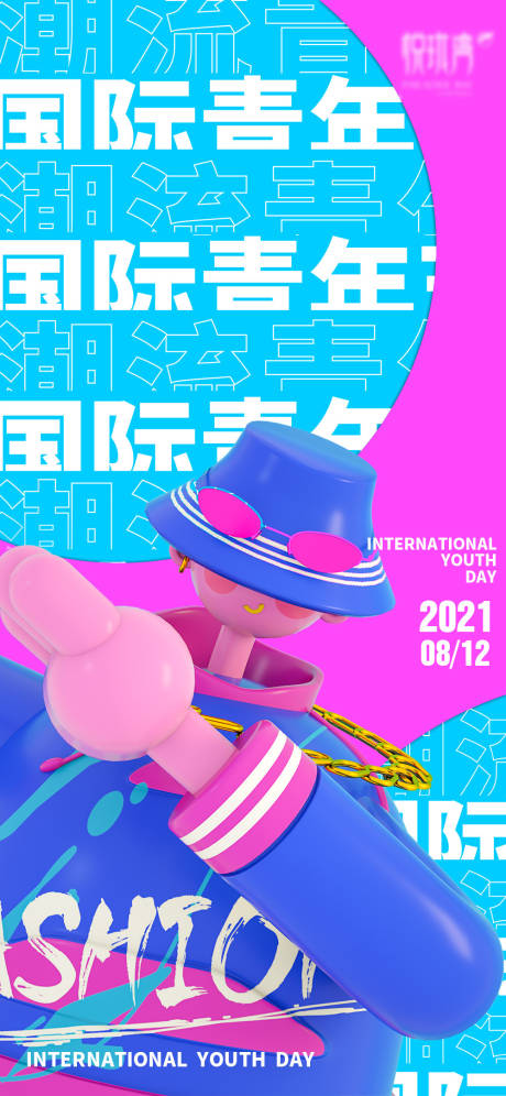 源文件下载【国际青年节海报】编号：77750004557674389