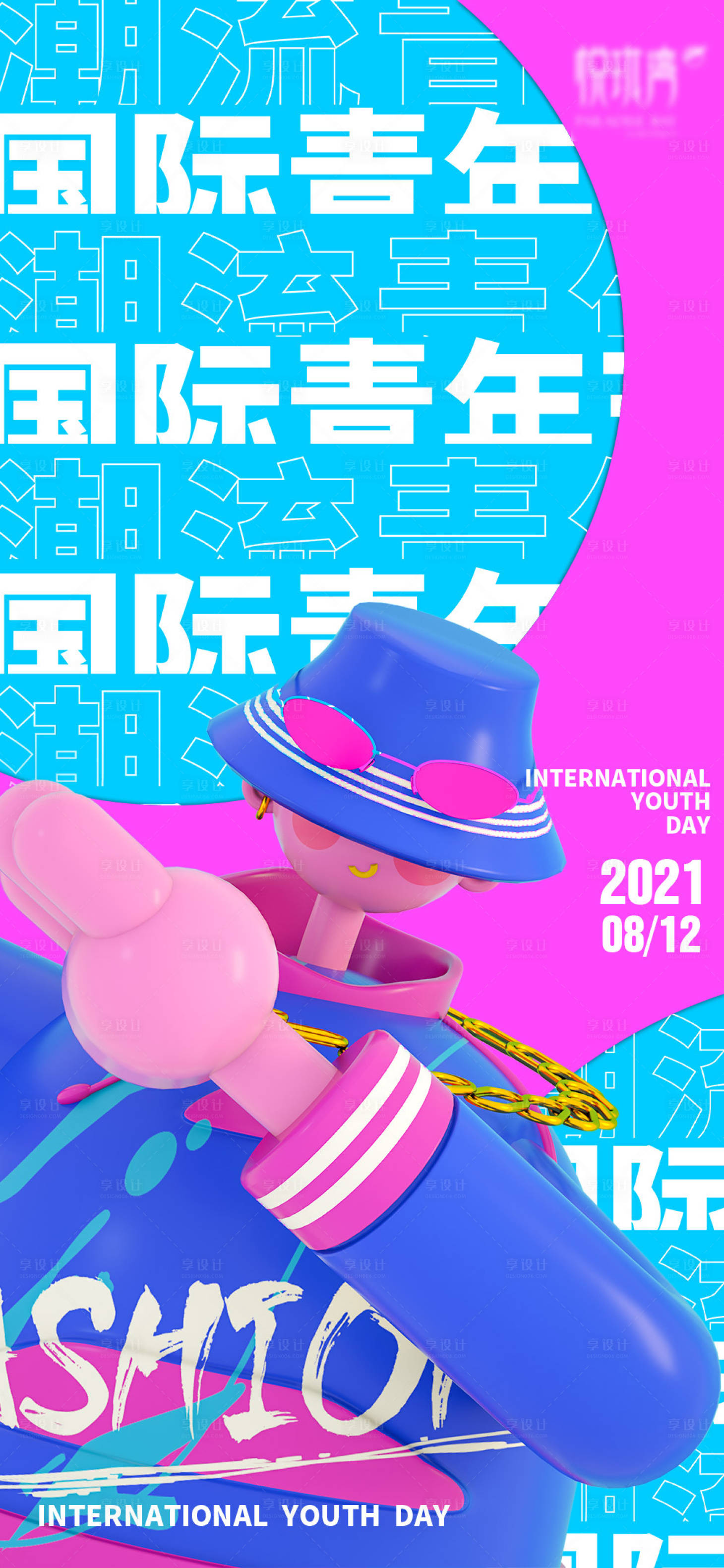 源文件下载【国际青年节海报】编号：77750004557674389
