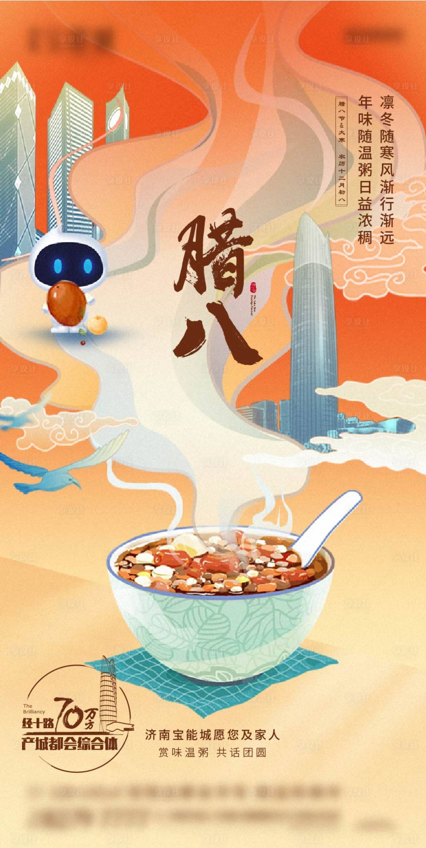 源文件下載【享設計】搜索編號：34240004515094656【臘八節氣刷屏地產】
